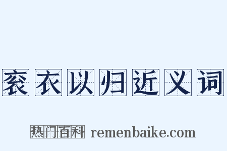 衮衣以归近义词是什么意思的图片